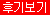 물고빨고풀싸롱 후기보기
